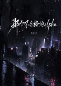 (ABO np)那个不合格的alpha