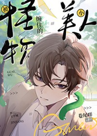 被怪物缠住的小美人