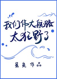 [海贼王同人] 我们伟大航路太狂野了