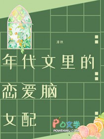年代文里的恋爱脑女配