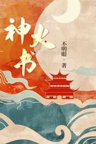 神火书